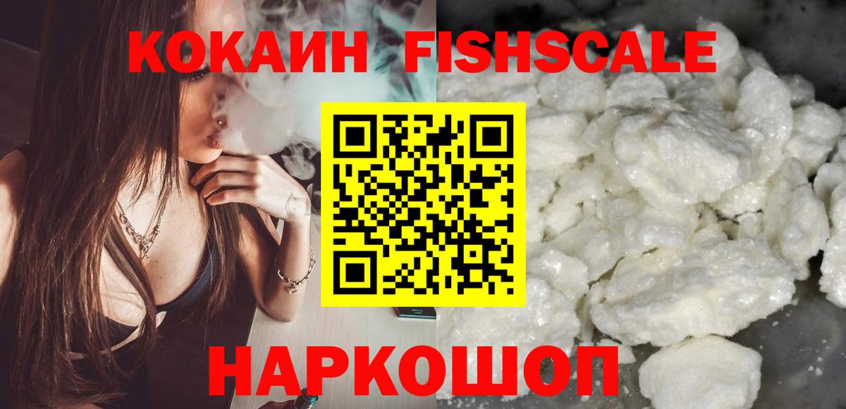 Cocaine Fish Scale  Кокаин FishScale  Cocaine  Вязники  Вход с VPN 